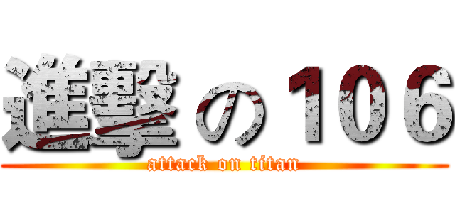 進擊 の１０６ (attack on titan)