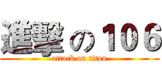 進擊 の１０６ (attack on titan)