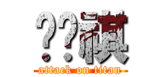 马孙祺 (attack on titan)
