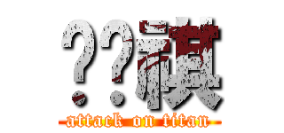 马孙祺 (attack on titan)