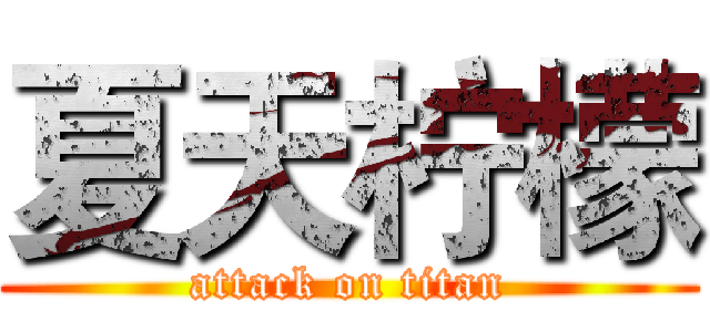 夏天柠檬 (attack on titan)