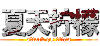 夏天柠檬 (attack on titan)