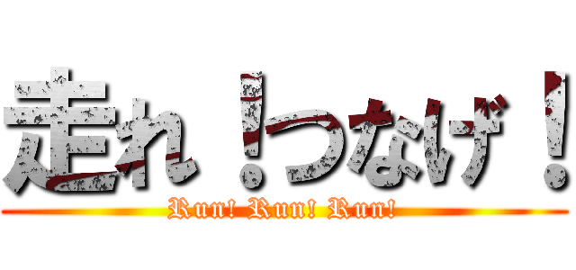 走れ！つなげ！ (Run! Run! Run!)