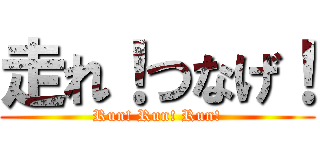 走れ！つなげ！ (Run! Run! Run!)