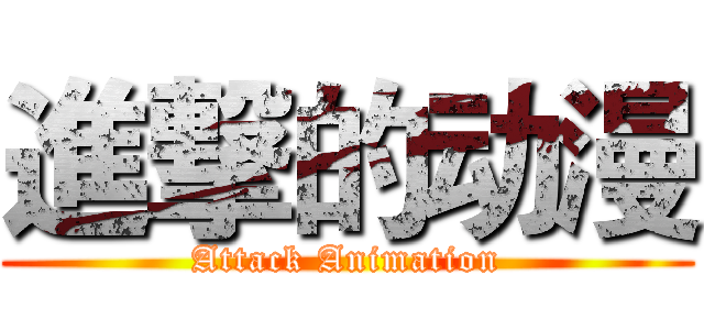 進撃的动漫 (Attack Animation)