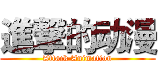 進撃的动漫 (Attack Animation)