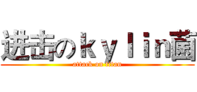 进击のｋｙｌｉｎ菌 (attack on titan)