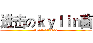 进击のｋｙｌｉｎ菌 (attack on titan)