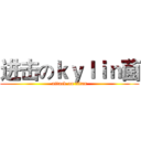 进击のｋｙｌｉｎ菌 (attack on titan)