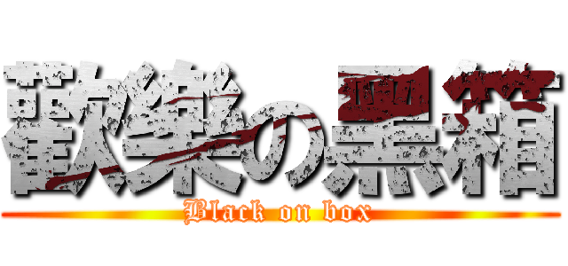 歡樂の黑箱 (Black on box)