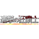 進撃の狂讚士 (attack on titan)