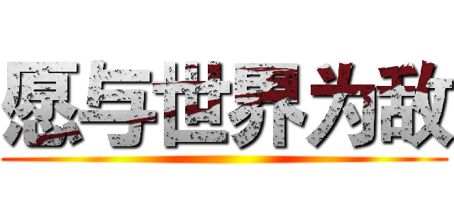 愿与世界为敌 ()