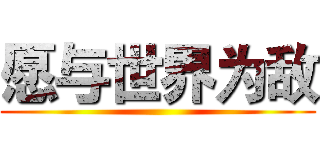 愿与世界为敌 ()