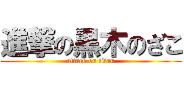 進撃の黒木のざこ (attack on titan)