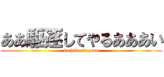 ああ駆逐してやるあああい (kuchikusiteyaru)