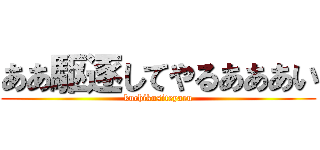 ああ駆逐してやるあああい (kuchikusiteyaru)
