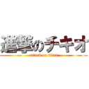 進撃のチキオ (attack on titan)