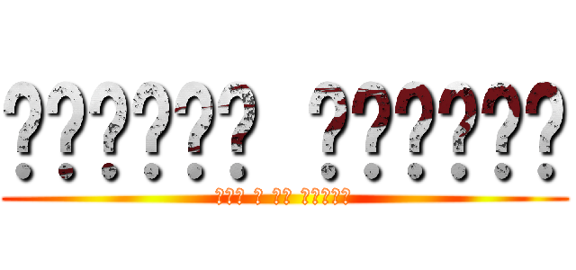 الحوار الوطني (عفو و لا تسكين)