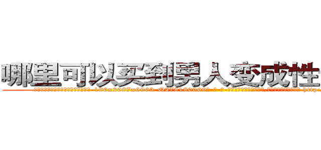 哪里可以买到男人变成性无能的药 (哪里可以买到男人变成性无能的药【电-186x2687x6963-Q278180069元-吉-药-业】我们做的是长期生意,靠的是老客户长期支持 http://sngk.net/3hRn5p
)