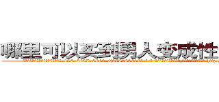 哪里可以买到男人变成性无能的药 (哪里可以买到男人变成性无能的药【电-186x2687x6963-Q278180069元-吉-药-业】我们做的是长期生意,靠的是老客户长期支持 http://sngk.net/3hRn5p
)