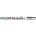 哪里可以买到男人变成性无能的药 (哪里可以买到男人变成性无能的药【电-186x2687x6963-Q278180069元-吉-药-业】我们做的是长期生意,靠的是老客户长期支持 http://sngk.net/3hRn5p
)