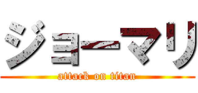 ジョーマリ (attack on titan)
