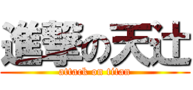 進撃の天辻 (attack on titan)