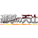 進撃の天辻 (attack on titan)