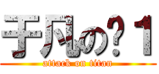 于凡の劻１ (attack on titan)