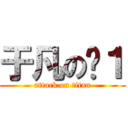 于凡の劻１ (attack on titan)