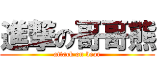 進撃の哥哥熊 (attack on bear)