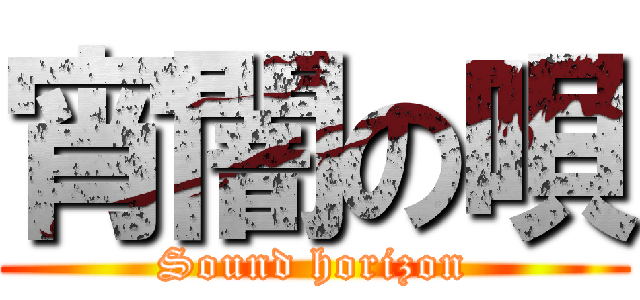 宵闇の唄 (Sound horizon)