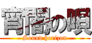 宵闇の唄 (Sound horizon)