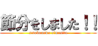 節分をしました！！ (setubunnwo simasita)