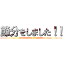 節分をしました！！ (setubunnwo simasita)