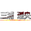 三浦 理央 (miura rio )