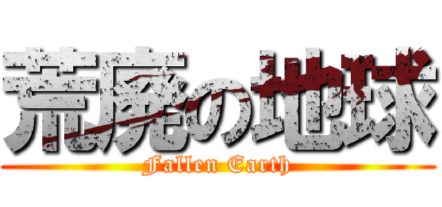 荒廃の地球 (Fallen Earth)