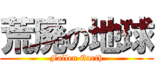 荒廃の地球 (Fallen Earth)