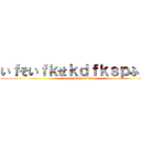 いｆそいｆｋせｋｄｆｋｓｐふぉｓ (uvisnjnvjhsnvisjd)