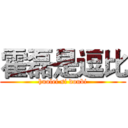 霍磊是逗比 (huolei si doubi)