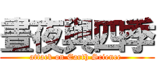晝夜與四季 (attack on Earth Science )