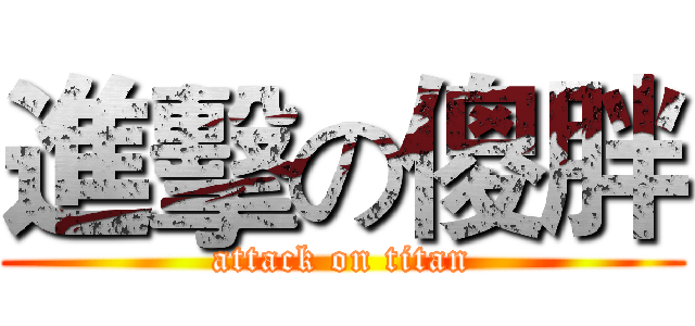 進擊の傻胖 (attack on titan)