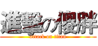 進擊の傻胖 (attack on titan)