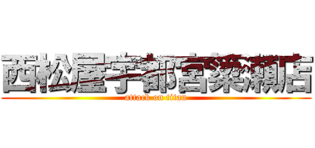 西松屋宇都宮簗瀬店 (attack on titan)