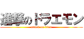 進撃のドラエモン (attack on titan)