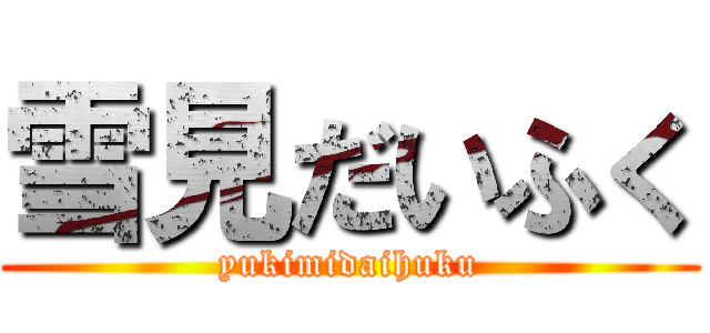 雪見だいふく (yukimidaihuku)