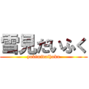 雪見だいふく (yukimidaihuku)