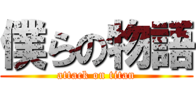 僕らの物語 (attack on titan)