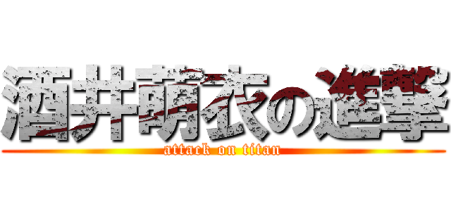 酒井萌衣の進撃 (attack on titan)