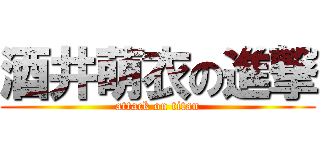 酒井萌衣の進撃 (attack on titan)